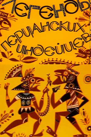 Легенды перуанских индейцев