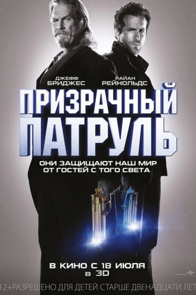 Призрачный патруль