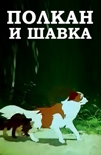 Полкан и шавка