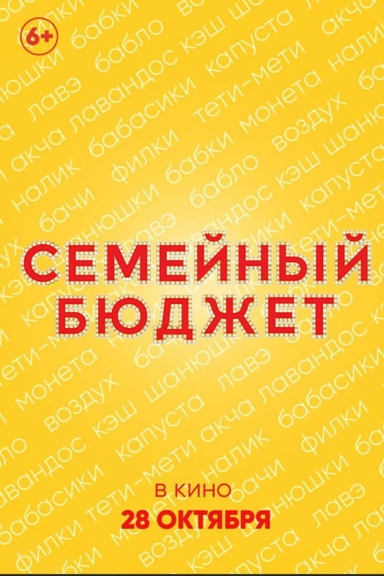 Семейный бюджет