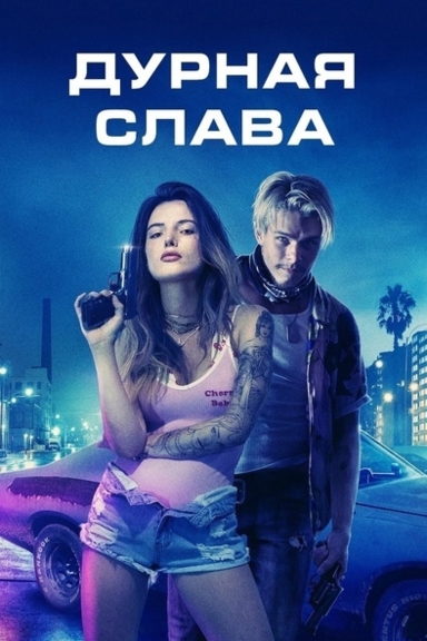 Дурная слава