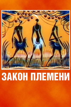 Закон племени