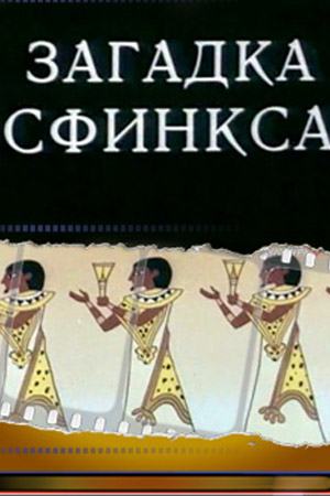 Загадка Сфинска