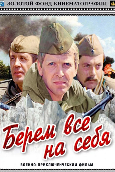 Берём всё на себя