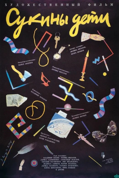 Сукины дети