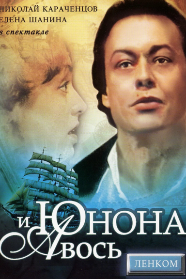 Юнона и Авось