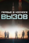 Вызов. Первые в космосе
