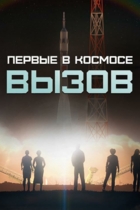 Вызов. Первые в космосе