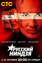 Русский ниндзя