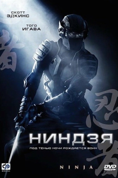 Ниндзя