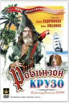Робинзон Крузо