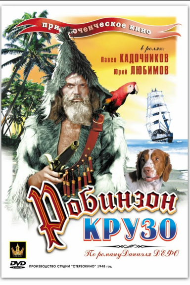 Робинзон Крузо