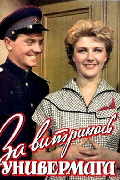 За витриной универмага