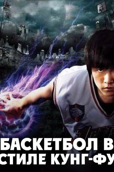 Баскетбол в стиле кунг-фу