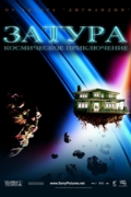 Затура: Космическое приключение