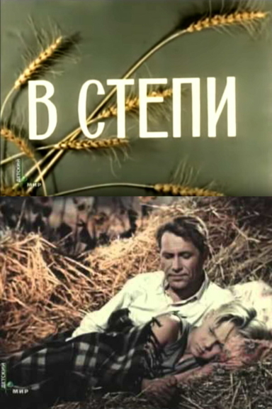 В степи