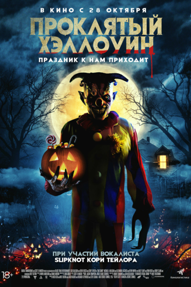 Проклятый Хэллоуин