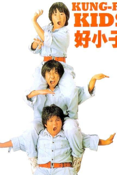 Мальчишки-кунгфуисты 2