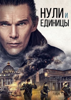 Нули и единицы