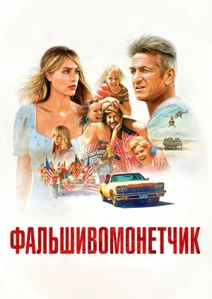 Фальшивомонетчик