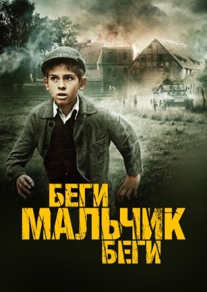 Беги, мальчик, беги