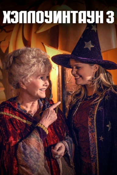 Хэллоуинтаун 3