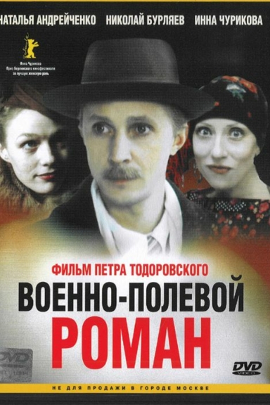 Военно-полевой роман