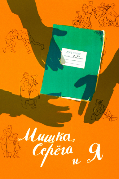 Мишка, Серега и я