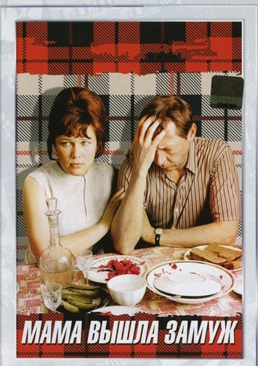 Мама вышла замуж