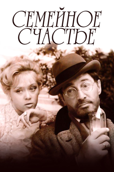 Семейное счастье