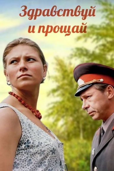 Здравствуй и прощай