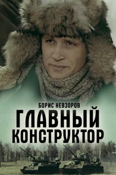 Главный конструктор