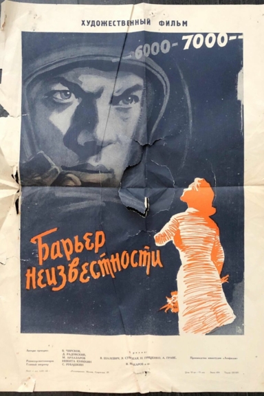 Барьер неизвестности