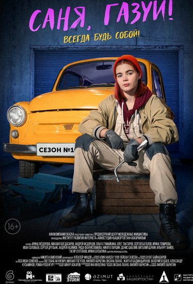 Саня, газуй!