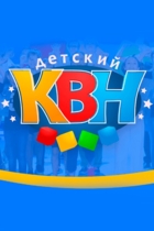 Детский КВН