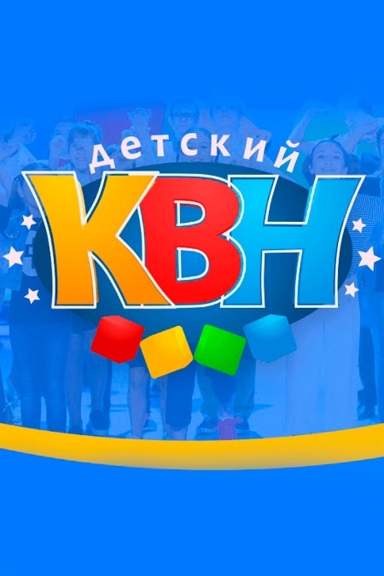 Детский КВН
