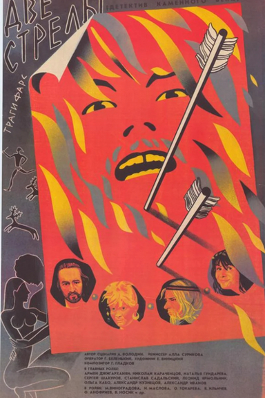 Две стрелы. Детектив каменного века