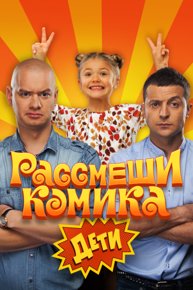 Рассмеши комика! Дети