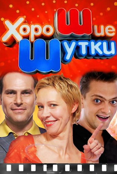 Хорошие шутки