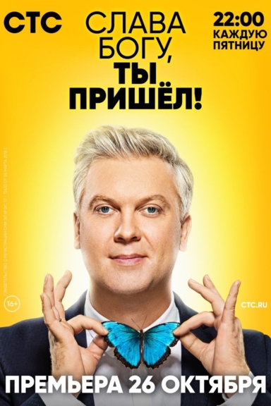 Слава Богу, ты пришёл!