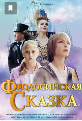 Федосийская сказка