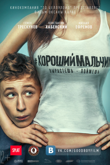 Хороший мальчик