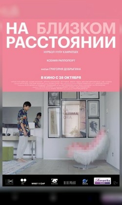 На близком расстоянии