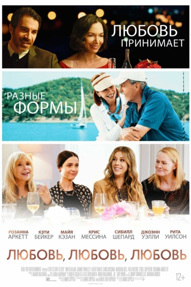 Любовь, любовь, любовь