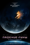 Падение луны