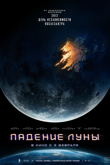 Падение луны