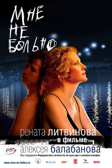 Мне не больно