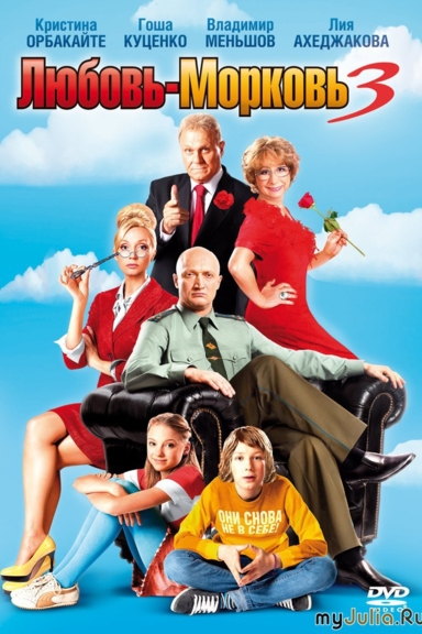 Любовь-морковь 3