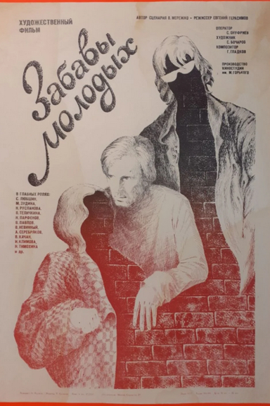 Забавы молодых