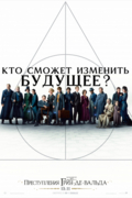 Фантастические твари: Преступления Грин-де-Вальда